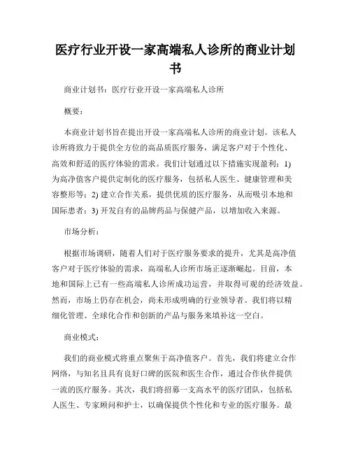 医疗行业开设一家高端私人诊所的商业计划书
