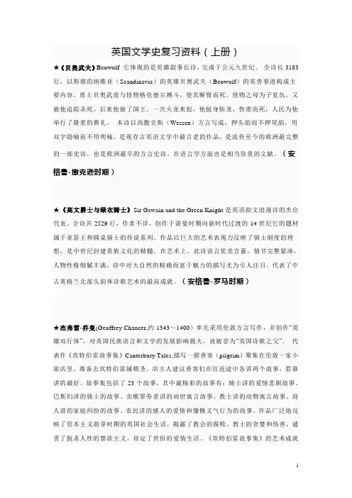(完整word版)英国文学史复习资料(吴伟仁版上册)