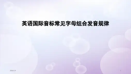 英语国际音标常见字母组合发音规律PPT课件