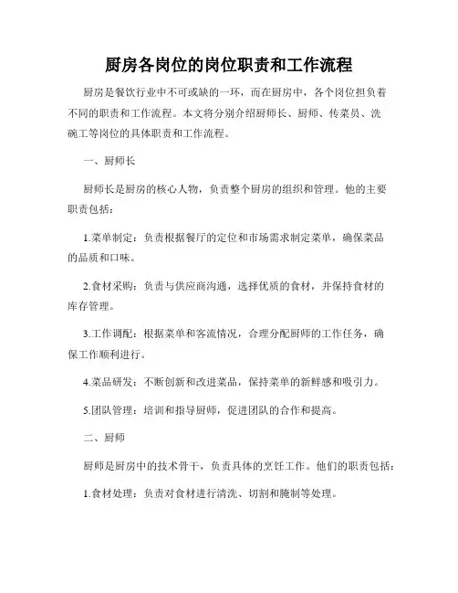厨房各岗位的岗位职责和工作流程