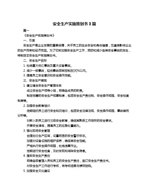 安全生产实施策划书3篇
