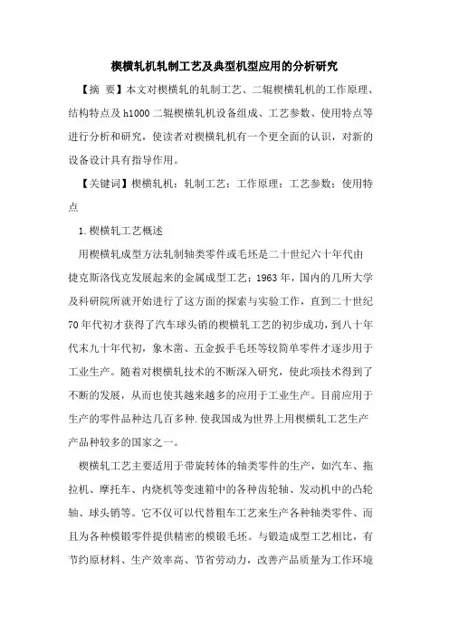 楔横轧机轧制工艺及典型机型应用的分析研究