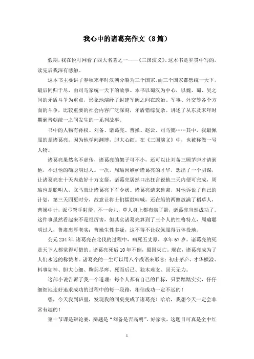 我心中的诸葛亮作文(8篇)