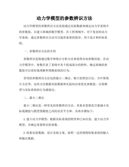 动力学模型的参数辨识方法