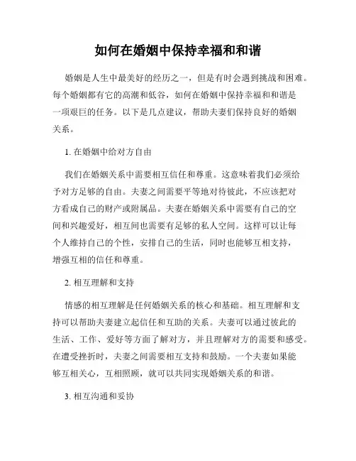 如何在婚姻中保持幸福和和谐