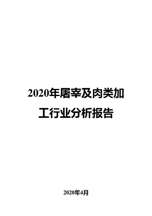 2020年屠宰及肉类加工行业分析报告