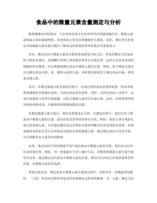 食品中的微量元素含量测定与分析