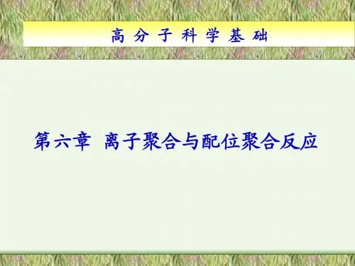 第六章 离子聚合与配位聚合