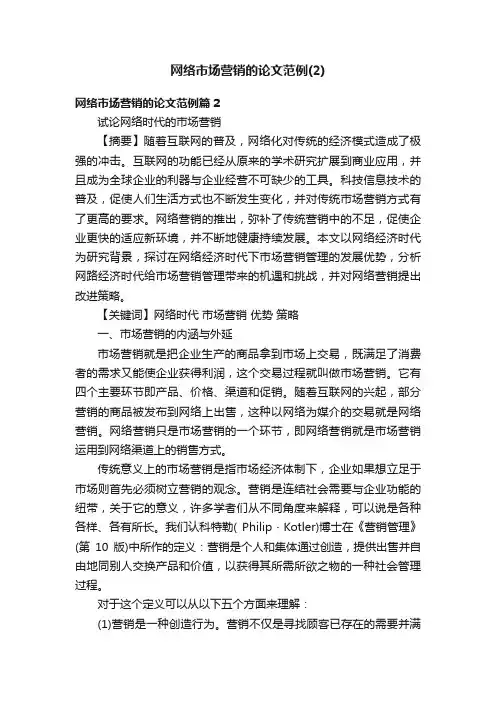网络市场营销的论文范例（2）