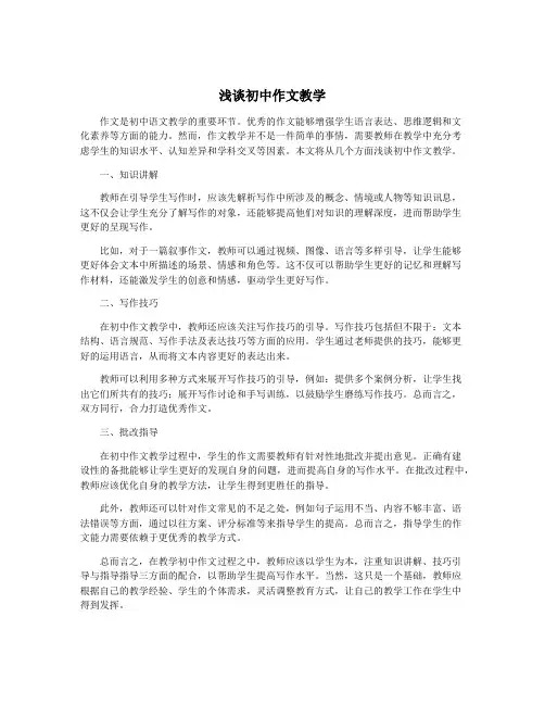 浅谈初中作文教学