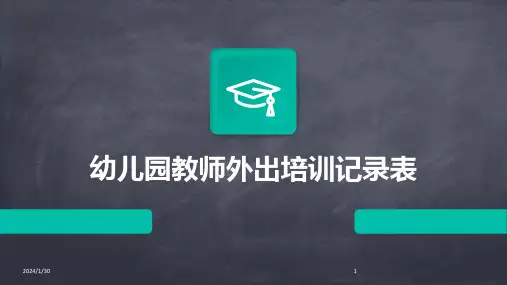 幼儿园教师外出培训记录表(2024)