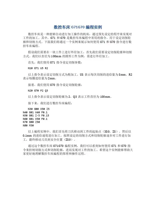 数控车床g71g70编程实例