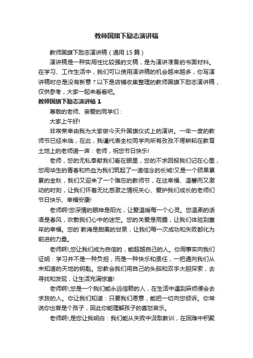 教师国旗下励志演讲稿