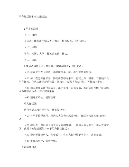 平车运送法和单人搬运法
