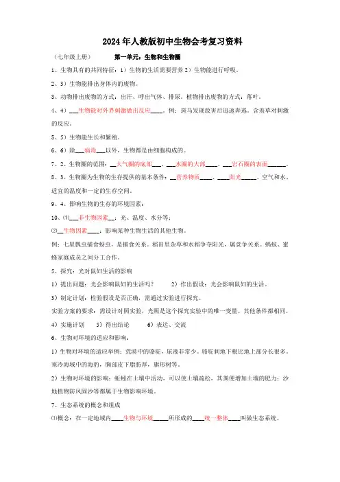 2024年人教版初中生物会考复习资料