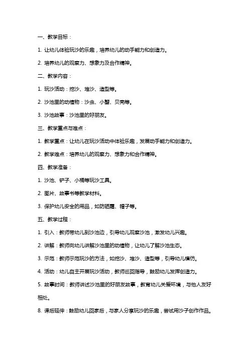 幼儿园小班教案《玩沙池》