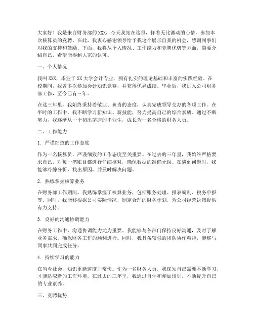 关于竞聘核算员的演讲稿