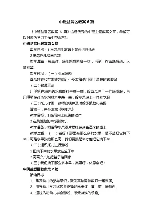 中班益智区教案6篇