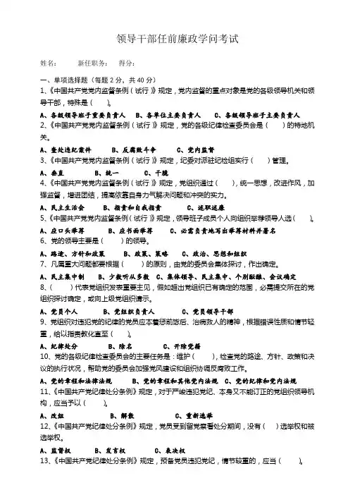 领导干部任前廉政知识考试题