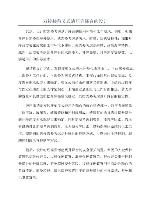 双铰接剪叉式液压升降台的设计