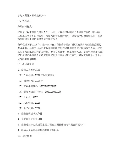 水运工程施工标准投标文件