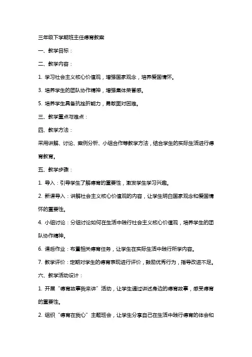 三年级下学期班主任德育教案