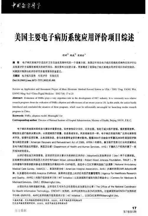 美国主要电子病历系统应用评价项目综述