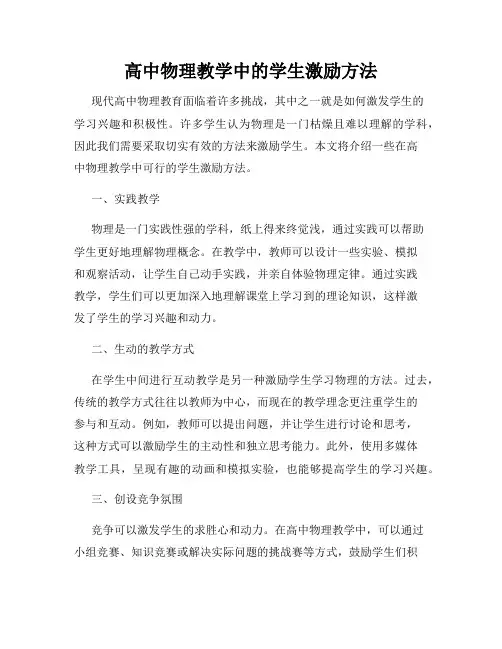 高中物理教学中的学生激励方法