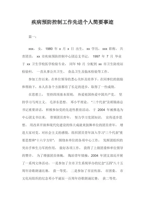 疾病预防控制工作先进个人简要事迹五篇