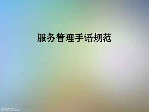 服务管理手语规范