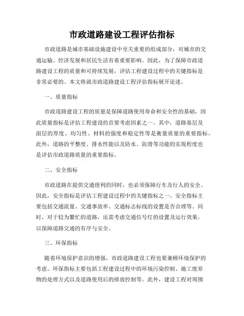 市政道路建设工程评估指标