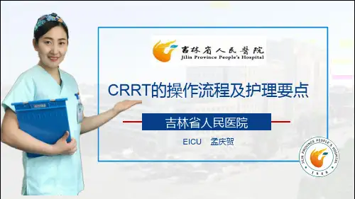 CRRT的操作流程及护理要点