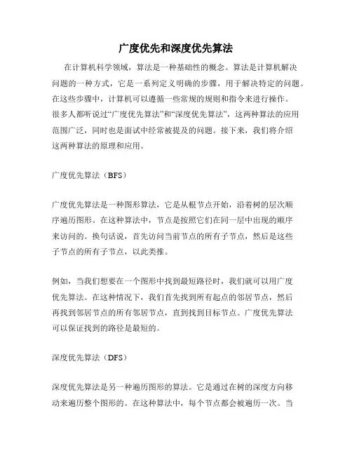 广度优先和深度优先算法