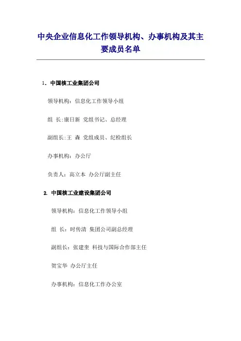 中央企业信息化工作领导机构