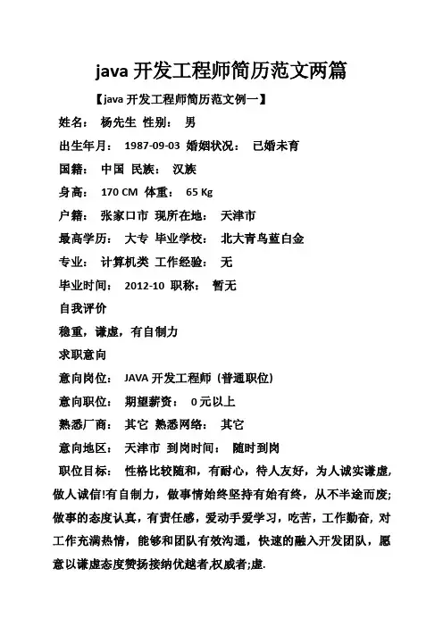java开发工程师简历范文两篇