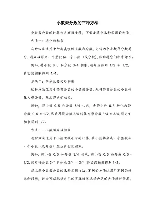 小数乘分数三种方法