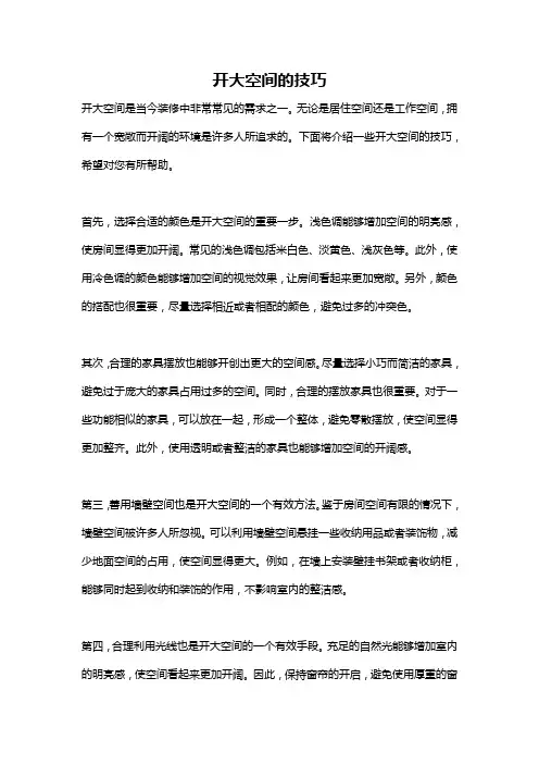 开大空间的技巧