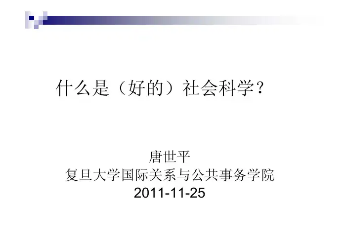 什么是社会科学