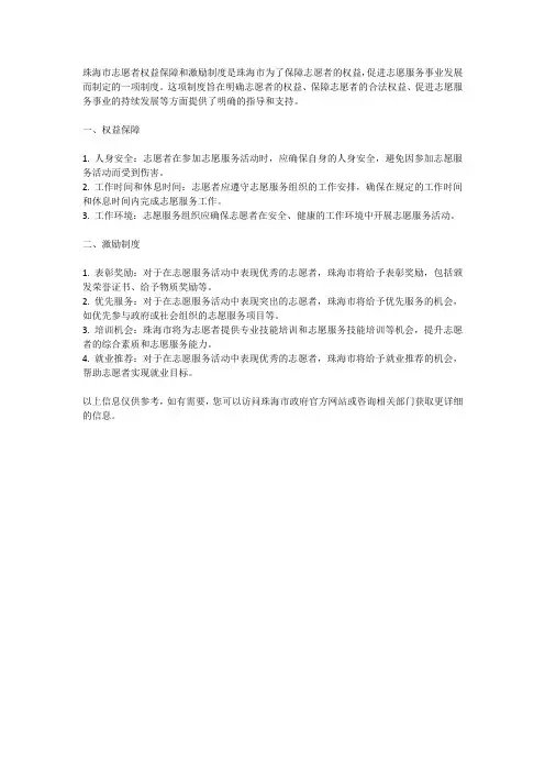 珠海市志愿者权益保障和激励制度