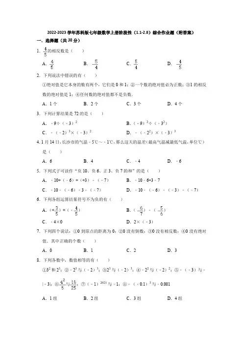 2022-2023学年苏科版七年级数学上册阶段性(1-1-2-8)综合作业题(附答案)