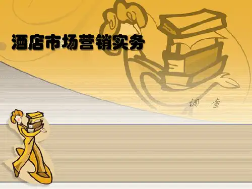 第一章-了解酒店市场营销
