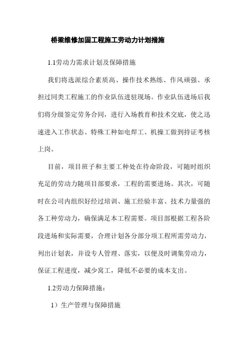 桥梁维修加固工程施工劳动力计划措施