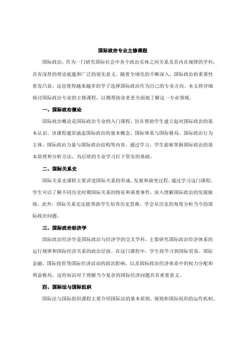 国际政治专业主修课程