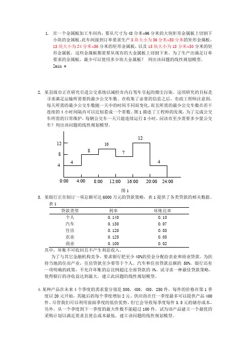 线性规划案例分析(1)