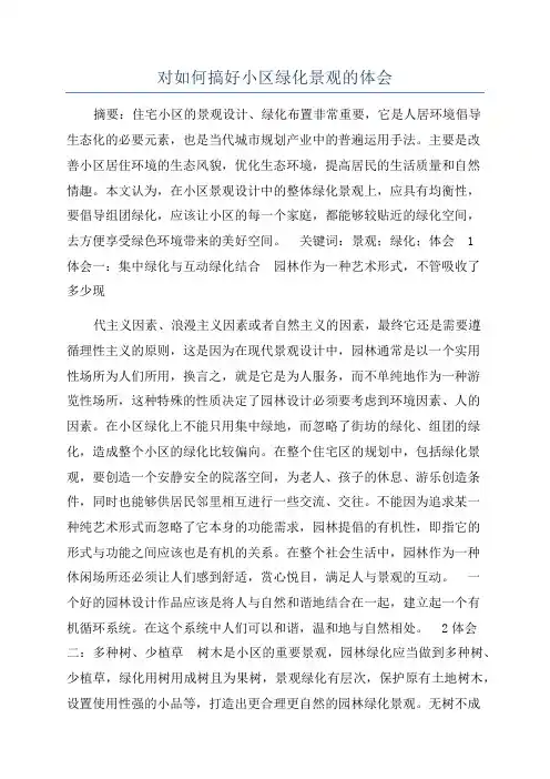 对如何搞好小区绿化景观的体会