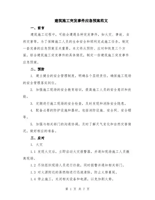 建筑施工突发事件应急预案范文（二篇）