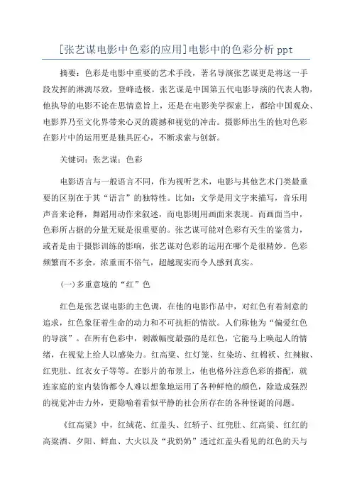 [张艺谋电影中色彩的应用]电影中的色彩分析ppt