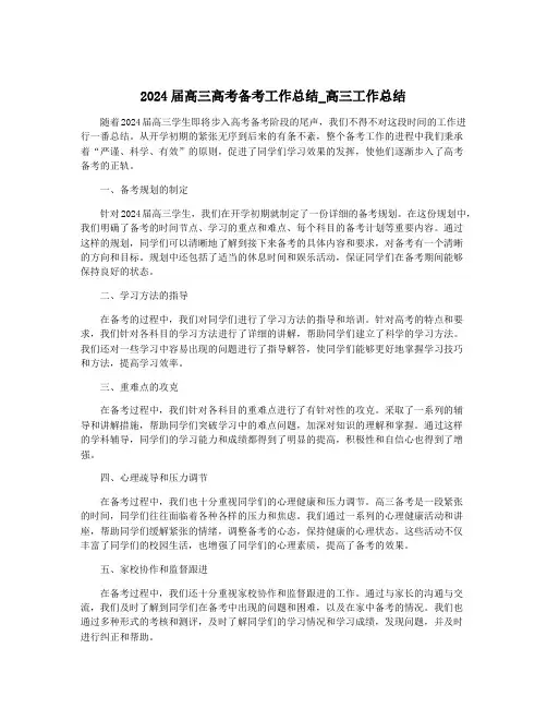 2024届高三高考备考工作总结_高三工作总结