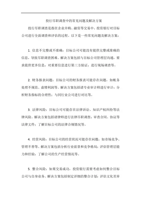 投行尽职调查中的常见问题及解决方案