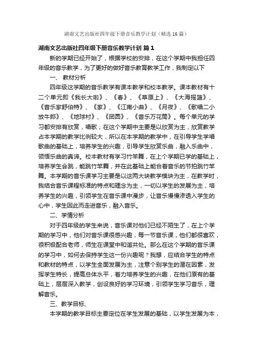 湖南文艺出版社四年级下册音乐教学计划（精选16篇）